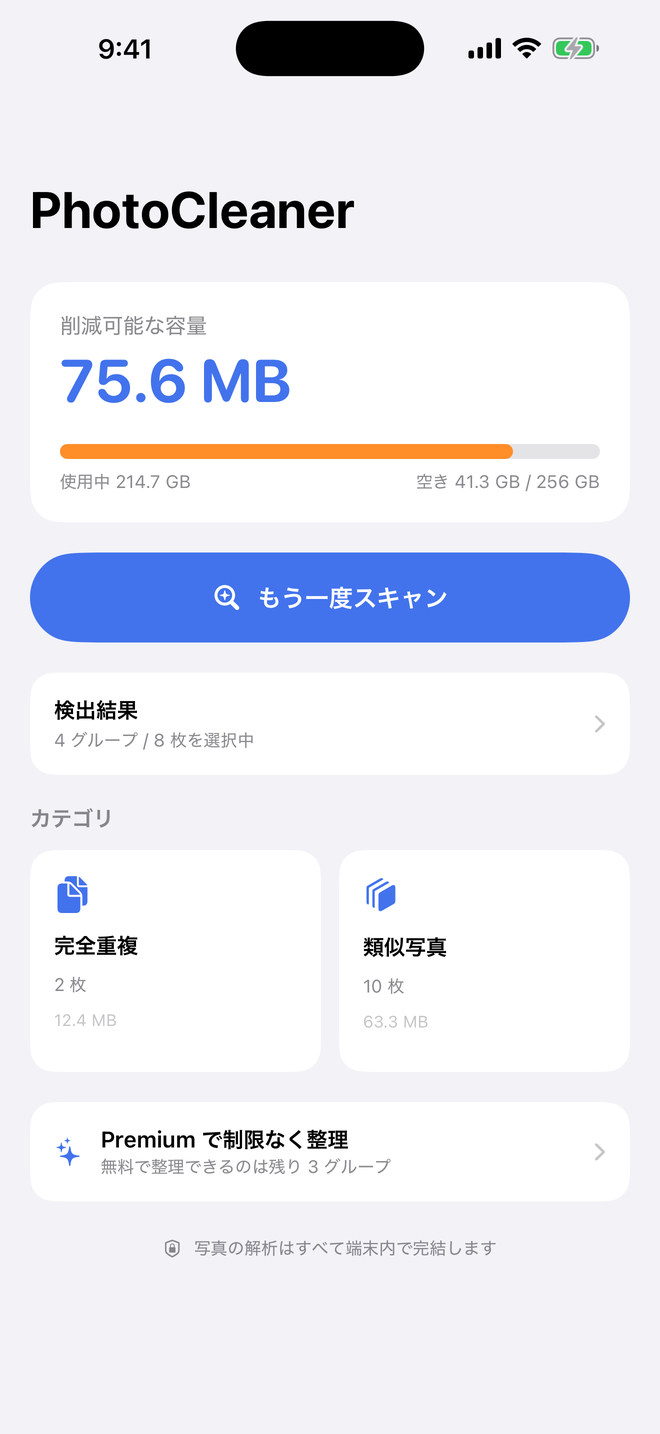 削減できる容量を表示するホーム画面