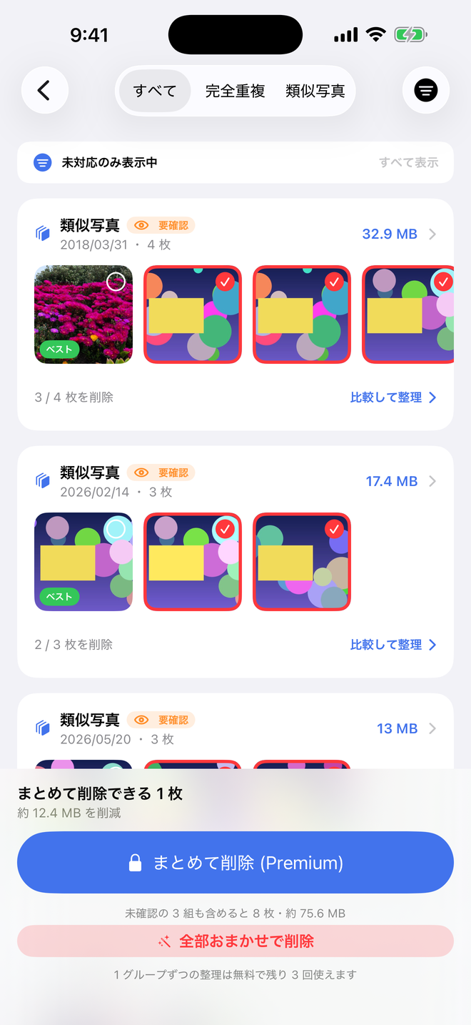 検出結果の一覧画面