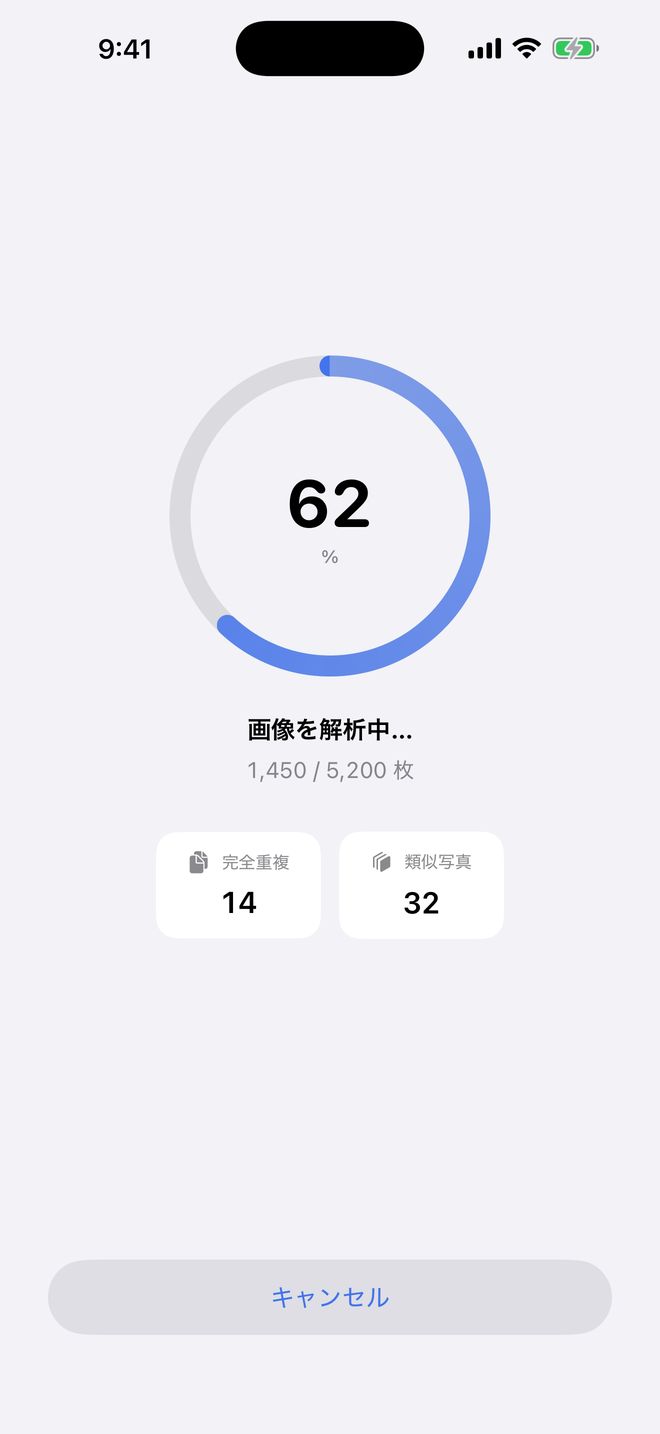 スキャン中の進捗画面