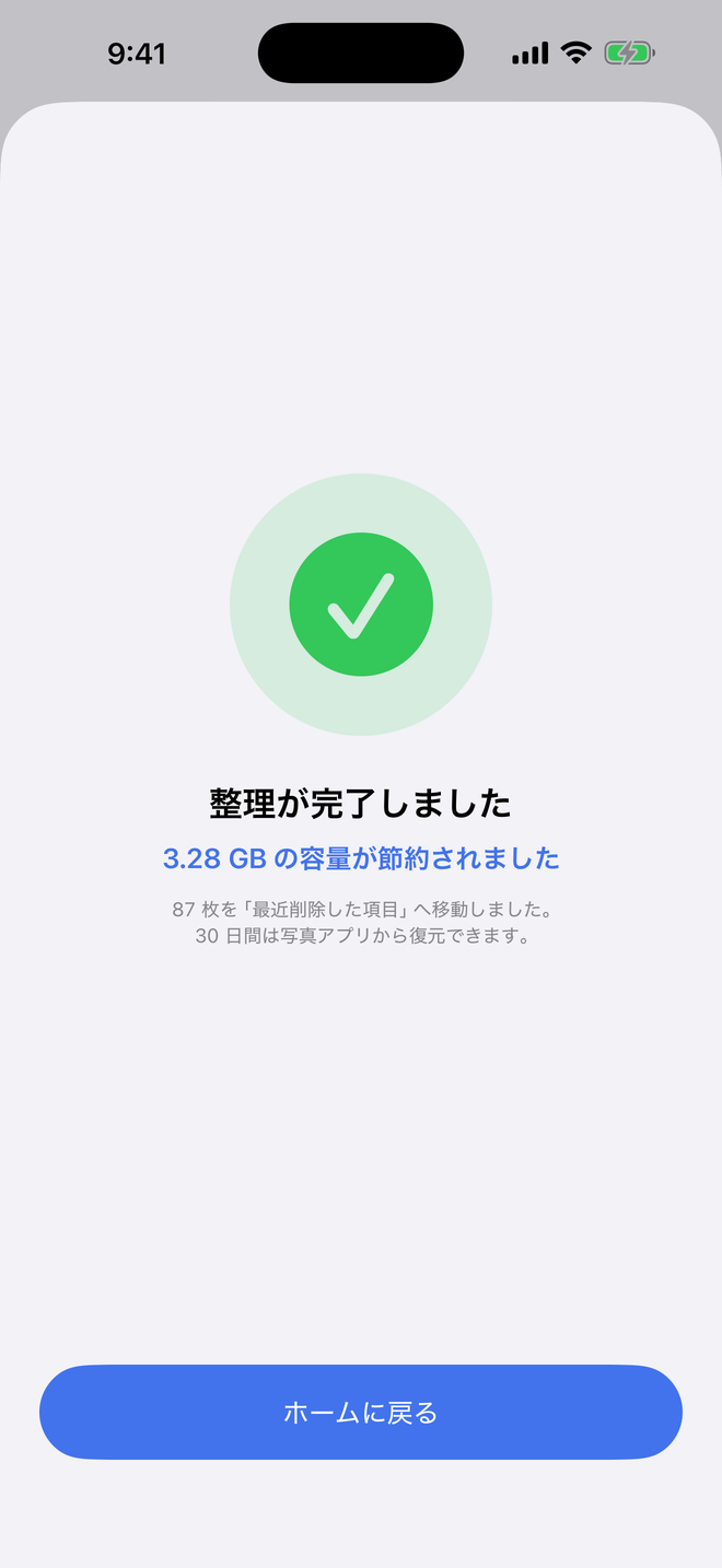 整理完了画面